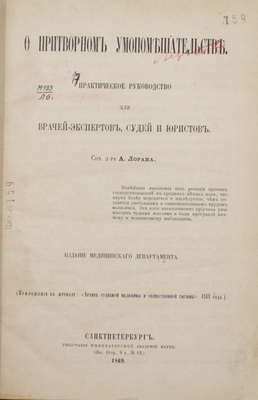 Лоран А. О притворном умопомешательстве. Практическое руководство для врачей-экспертов, судей и юристов. СПб.: Изд. Мед. департамента, 1869.